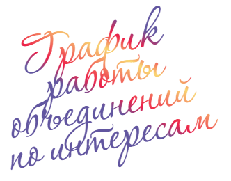 grafik raboty interes